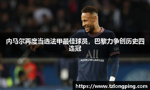 内马尔再度当选法甲最佳球员，巴黎力争创历史四连冠