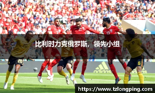 比利时力克俄罗斯，领先小组