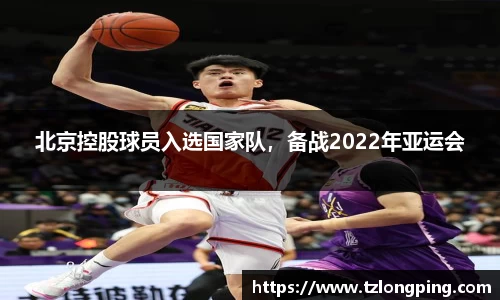 北京控股球员入选国家队，备战2022年亚运会