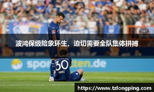 波鸿保级险象环生，迫切需要全队集体拼搏