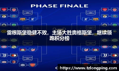 雷根斯堡稳健不败，主场大胜奥格斯堡，继续领跑积分榜