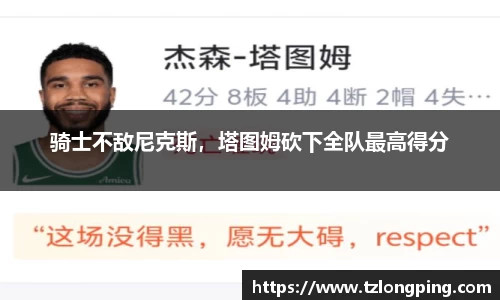 骑士不敌尼克斯，塔图姆砍下全队最高得分