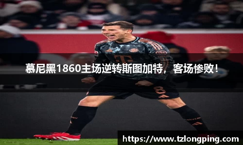 慕尼黑1860主场逆转斯图加特，客场惨败！