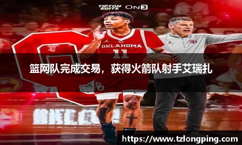 篮网队完成交易，获得火箭队射手艾瑞扎