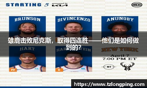 雄鹿击败尼克斯，取得四连胜——他们是如何做到的？