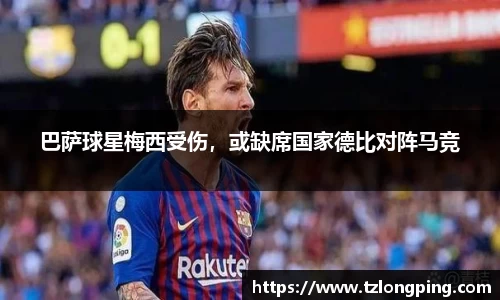 巴萨球星梅西受伤，或缺席国家德比对阵马竞