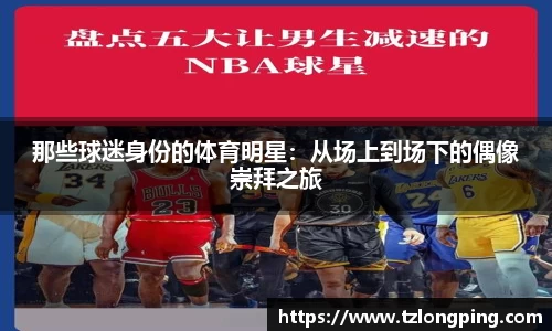 那些球迷身份的体育明星：从场上到场下的偶像崇拜之旅