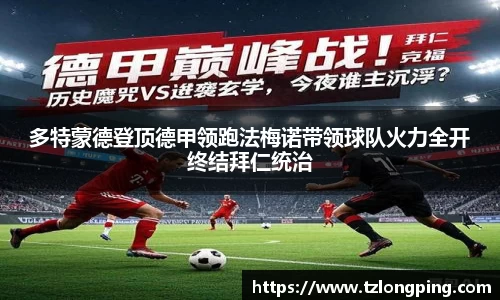 多特蒙德登顶德甲领跑法梅诺带领球队火力全开终结拜仁统治