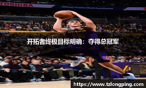 开拓者终极目标明确：夺得总冠军