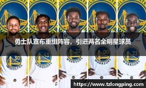 勇士队宣布重组阵容，引进两名全明星球员
