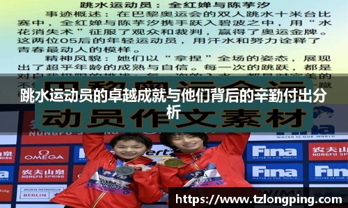 跳水运动员的卓越成就与他们背后的辛勤付出分析
