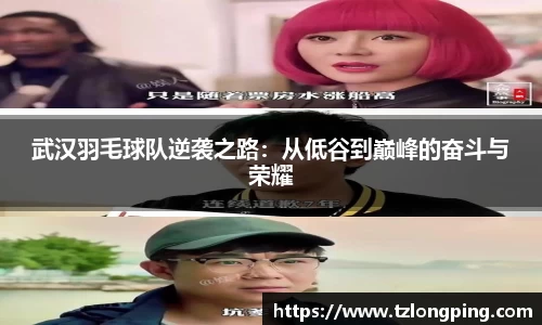 武汉羽毛球队逆袭之路：从低谷到巅峰的奋斗与荣耀