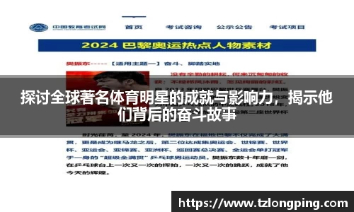 探讨全球著名体育明星的成就与影响力，揭示他们背后的奋斗故事