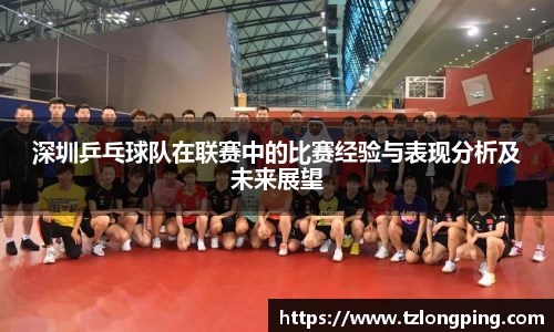 深圳乒乓球队在联赛中的比赛经验与表现分析及未来展望