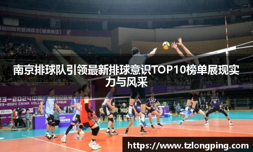 南京排球队引领最新排球意识TOP10榜单展现实力与风采