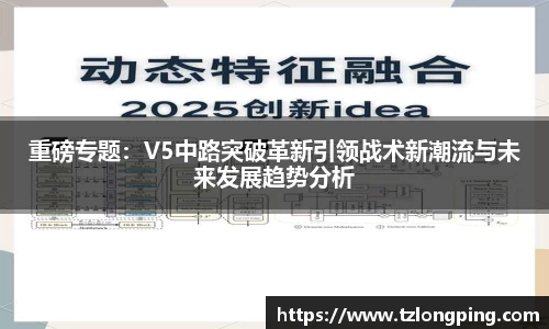重磅专题：V5中路突破革新引领战术新潮流与未来发展趋势分析