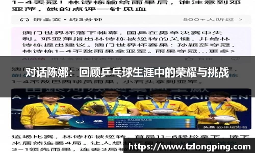 对话陈娜：回顾乒乓球生涯中的荣耀与挑战