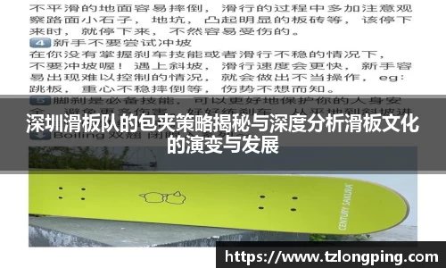 深圳滑板队的包夹策略揭秘与深度分析滑板文化的演变与发展