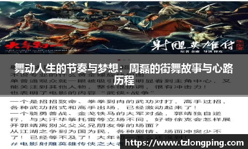 舞动人生的节奏与梦想：周磊的街舞故事与心路历程