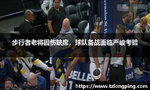 步行者老将因伤缺席，球队备战面临严峻考验
