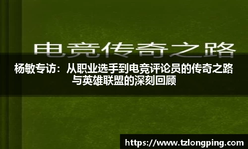 杨敏专访：从职业选手到电竞评论员的传奇之路与英雄联盟的深刻回顾