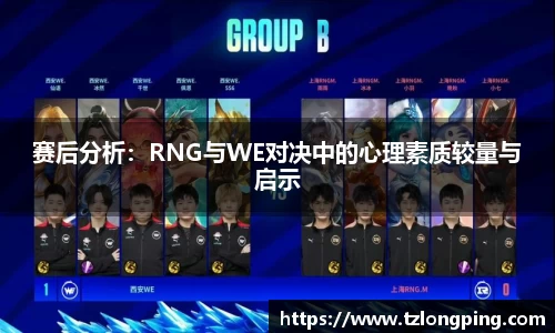 赛后分析：RNG与WE对决中的心理素质较量与启示