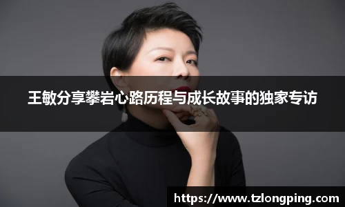 王敏分享攀岩心路历程与成长故事的独家专访