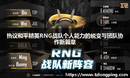 热议和平精英RNG战队个人能力的蜕变与团队协作新篇章