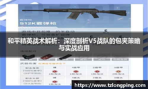 和平精英战术解析：深度剖析V5战队的包夹策略与实战应用