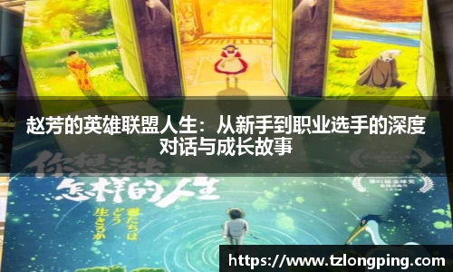 赵芳的英雄联盟人生：从新手到职业选手的深度对话与成长故事
