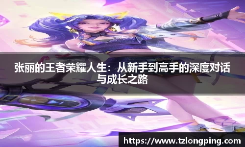 张丽的王者荣耀人生：从新手到高手的深度对话与成长之路