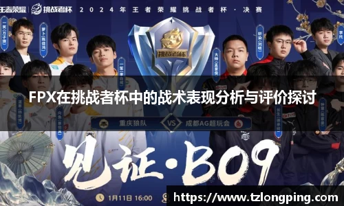 FPX在挑战者杯中的战术表现分析与评价探讨