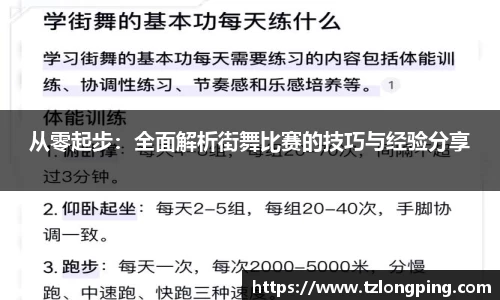 从零起步：全面解析街舞比赛的技巧与经验分享