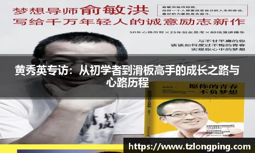 黄秀英专访：从初学者到滑板高手的成长之路与心路历程