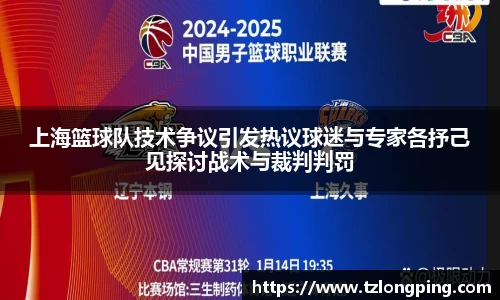 上海篮球队技术争议引发热议球迷与专家各抒己见探讨战术与裁判判罚