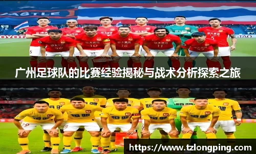 广州足球队的比赛经验揭秘与战术分析探索之旅