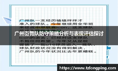 广州街舞队防守策略分析与表现评估探讨
