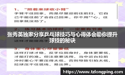 张秀英独家分享乒乓球技巧与心得体会助你提升球技的秘诀