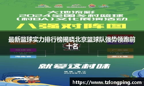 最新篮球实力排行榜揭晓北京篮球队强势领跑前十名