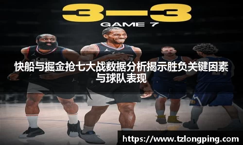 快船与掘金抢七大战数据分析揭示胜负关键因素与球队表现