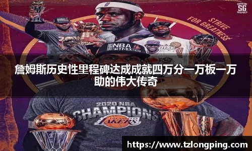 詹姆斯历史性里程碑达成成就四万分一万板一万助的伟大传奇