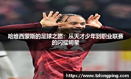 哈维西蒙斯的足球之路：从天才少年到职业联赛的闪耀明星