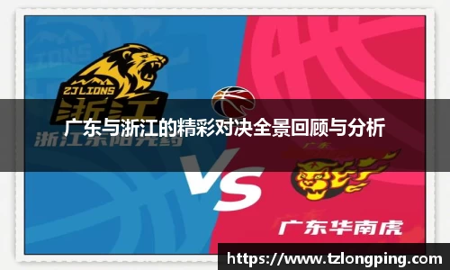 广东与浙江的精彩对决全景回顾与分析
