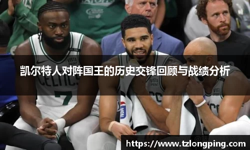 凯尔特人对阵国王的历史交锋回顾与战绩分析