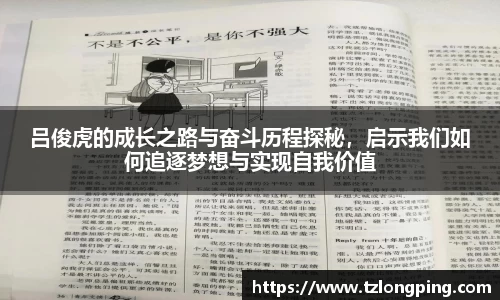 吕俊虎的成长之路与奋斗历程探秘，启示我们如何追逐梦想与实现自我价值