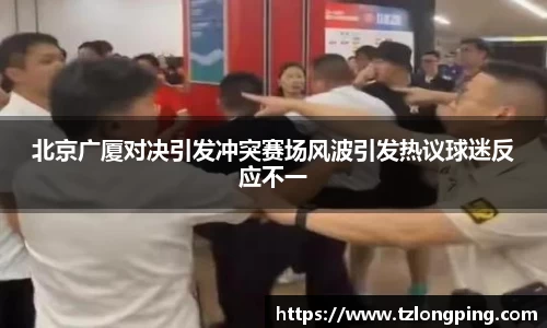 北京广厦对决引发冲突赛场风波引发热议球迷反应不一