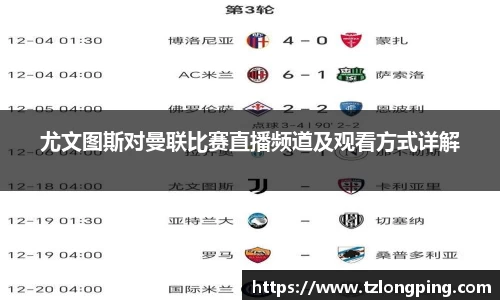 尤文图斯对曼联比赛直播频道及观看方式详解