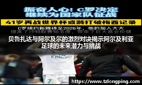 贝鲁扎达与阿尔及尔的激烈对决揭示阿尔及利亚足球的未来潜力与挑战