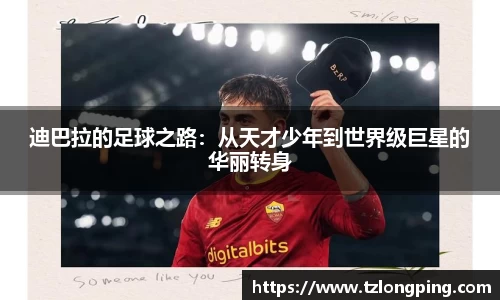 迪巴拉的足球之路：从天才少年到世界级巨星的华丽转身