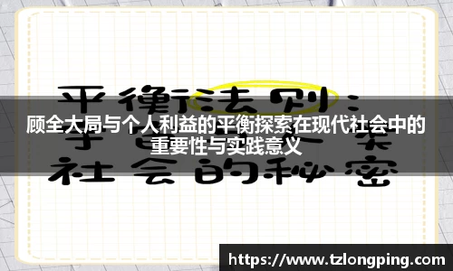 顾全大局与个人利益的平衡探索在现代社会中的重要性与实践意义